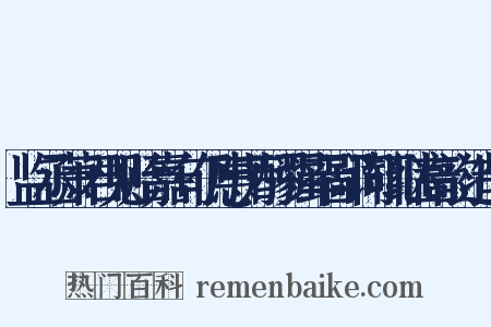 监丞萧君见贻嘉句仍惠芳醪强率鄙词辄继高韵造句是什么意思的图片